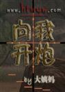 向我开炮封面