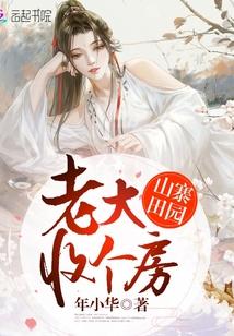山寨田园：老大，收个房封面