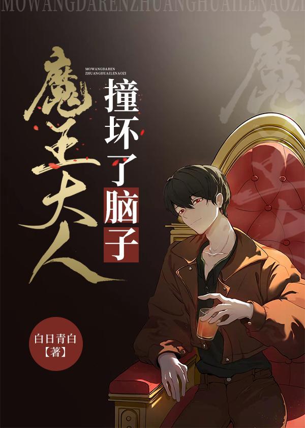 魔王大人撞坏了脑子封面
