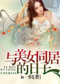 与美女同居的日子封面