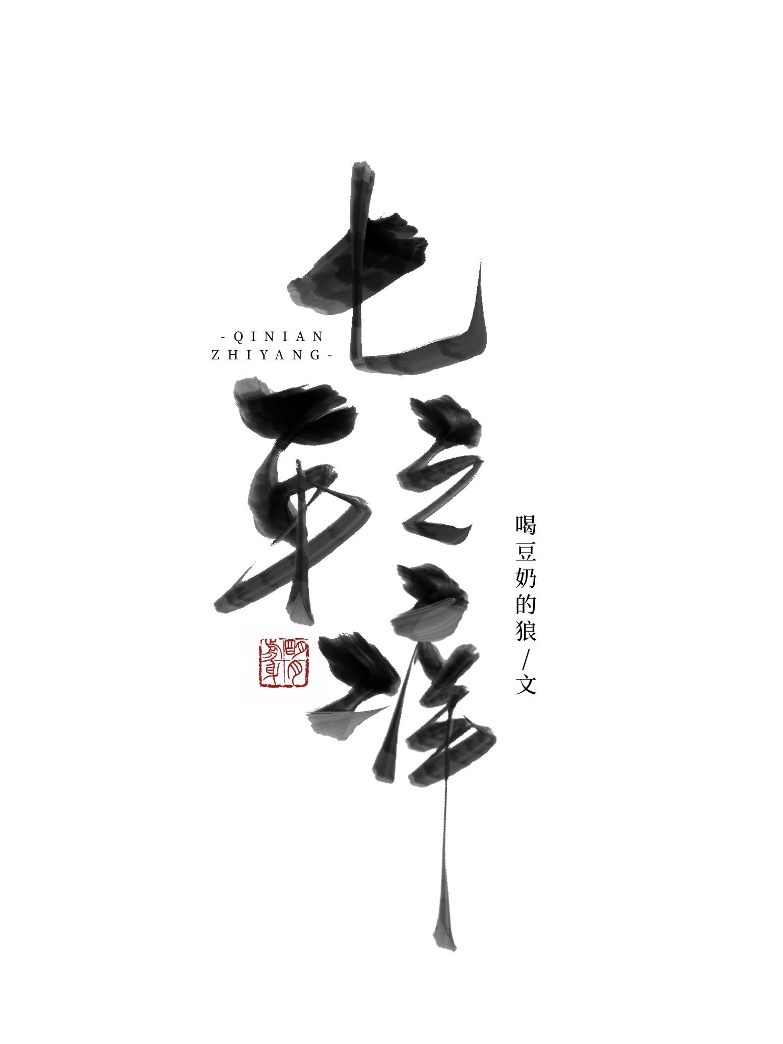 七年之痒封面