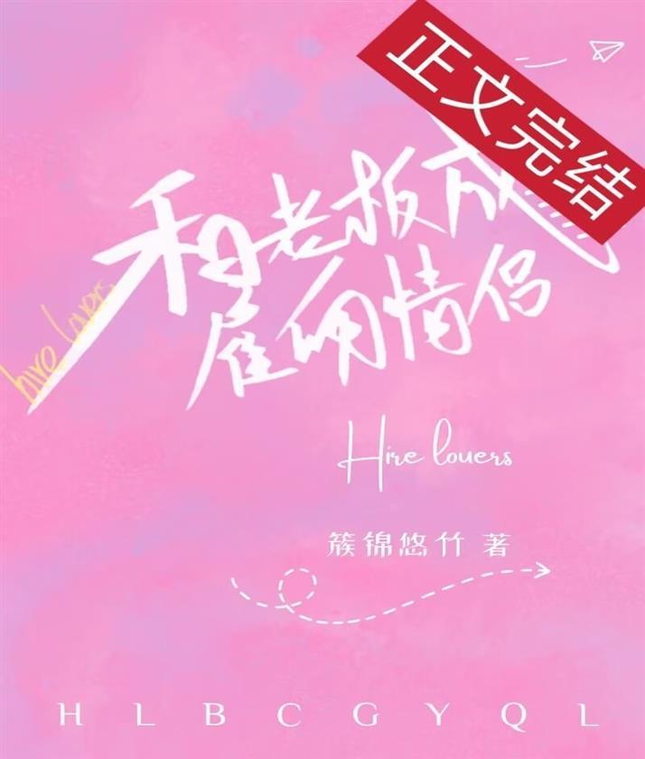 和老板成雇佣情侣封面