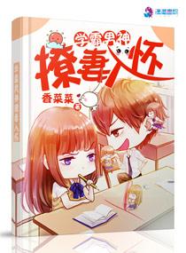 学霸男神撩妻入怀封面