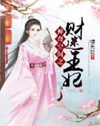 神奇空间之财迷王妃封面