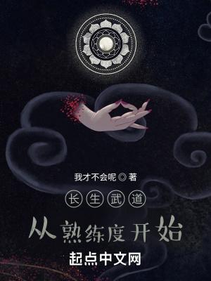 长生武道:从熟练度开始封面