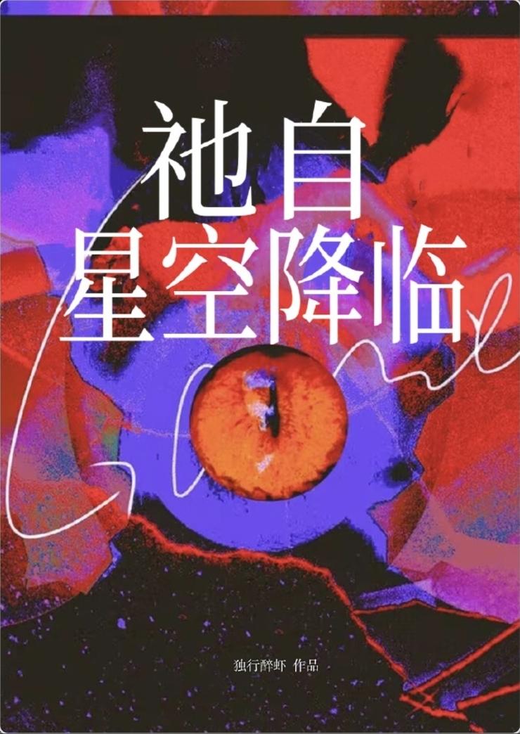 祂自星空降临封面