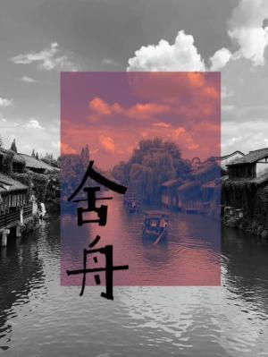 舍舟封面