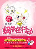 网游之蜗牛在行动封面