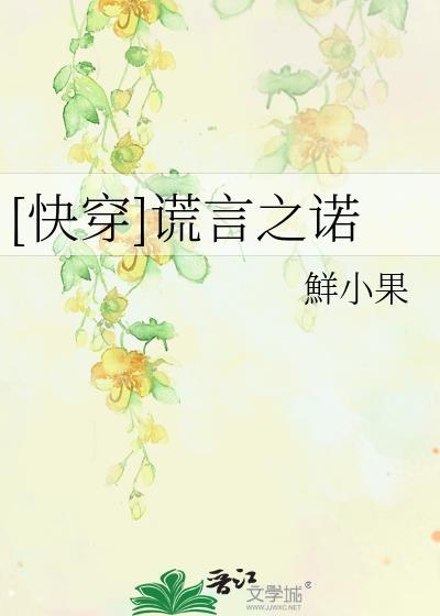 [快穿]谎言之诺封面