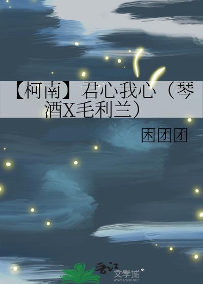 【柯南】君心我心（琴酒X毛利兰）封面