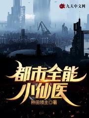 都市全能小仙医封面