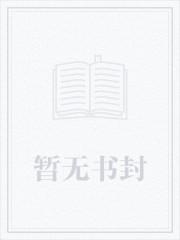 快穿调教成瘾h封面