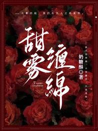 甜雾缠绵封面