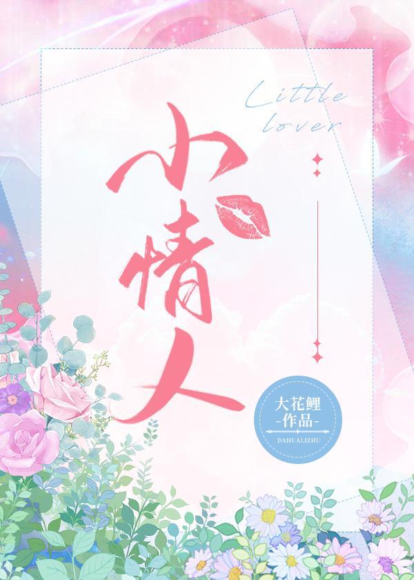 小情人封面