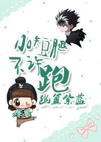 小短腿不许跑封面