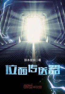 位面传送器封面
