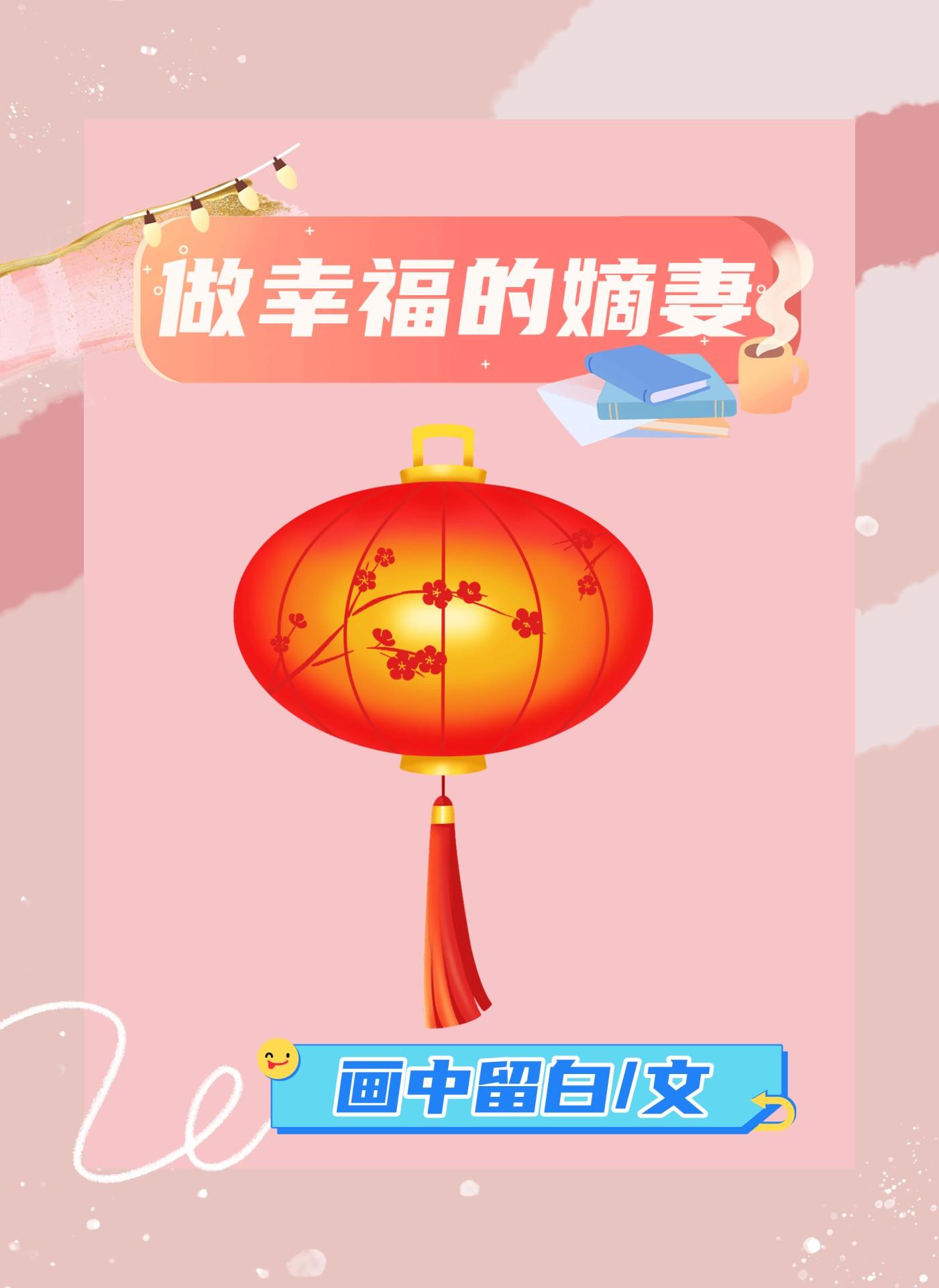 做幸福的嫡妻封面