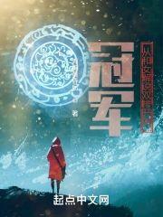 冠军从和女解说双排开始封面