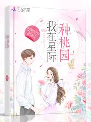 我在星际种桃园封面