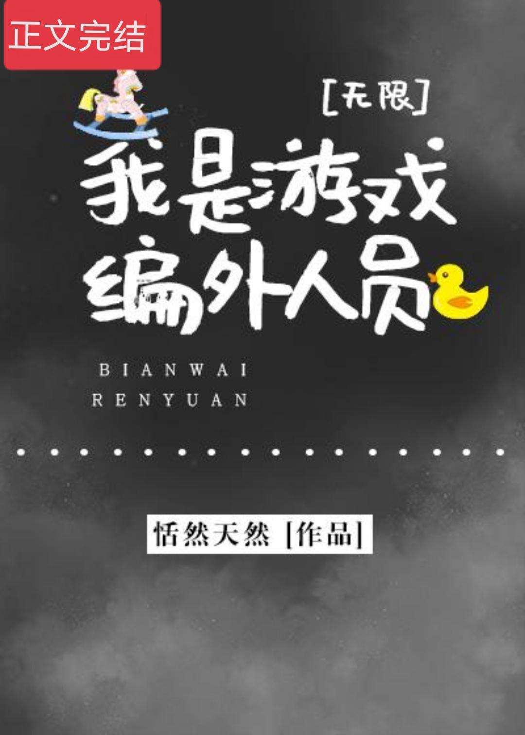 我是游戏编外人员[无限]封面