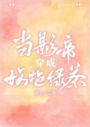 当影帝穿成妖艷绿茶封面