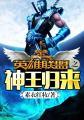英雄联盟之神王归来封面