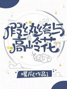 假纨绔与高岭花封面