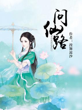 问仙路封面