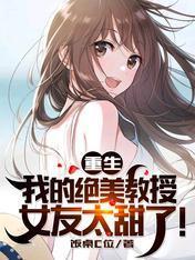 重生：我的绝美教授女友太甜了！封面