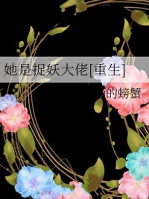 她是捉妖大佬封面