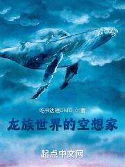 龙族世界的空想家封面