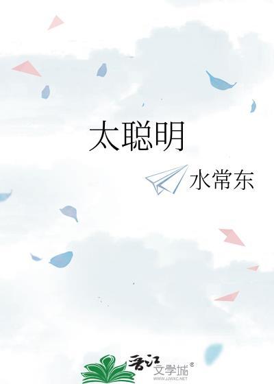 太聪明封面
