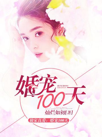 婚宠100天封面