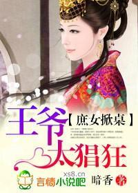 庶女掀桌,王爷太猖狂封面