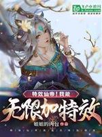 特效仙帝！我能无限加特效！封面