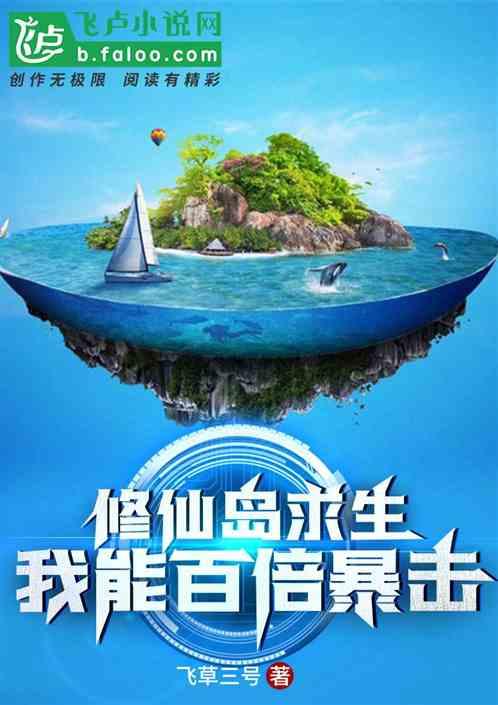 修仙岛求生：我能百倍暴击！封面