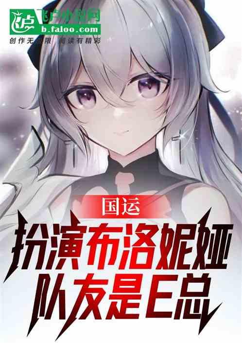 国运：扮演布洛妮娅，队友是e总封面