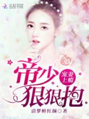 宠妻上瘾,帝少狠狠抱封面