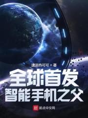全球首发：智能手机之父封面
