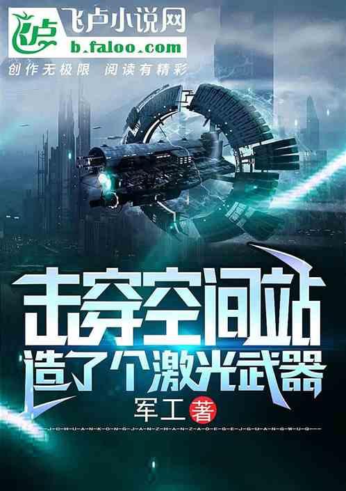 开局就造了个激光武器封面