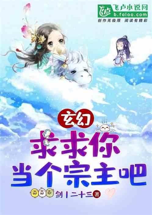 玄幻：求求你，当个宗主吧封面