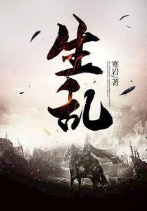 生乱封面