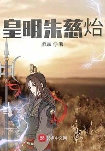 皇明朱慈炲封面