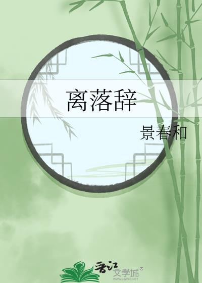 离落辞封面