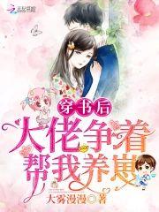 穿书后大佬争着帮我养崽封面