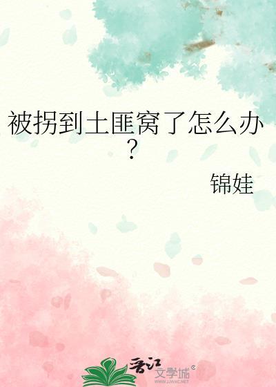 被拐到土匪窝了怎么办?封面
