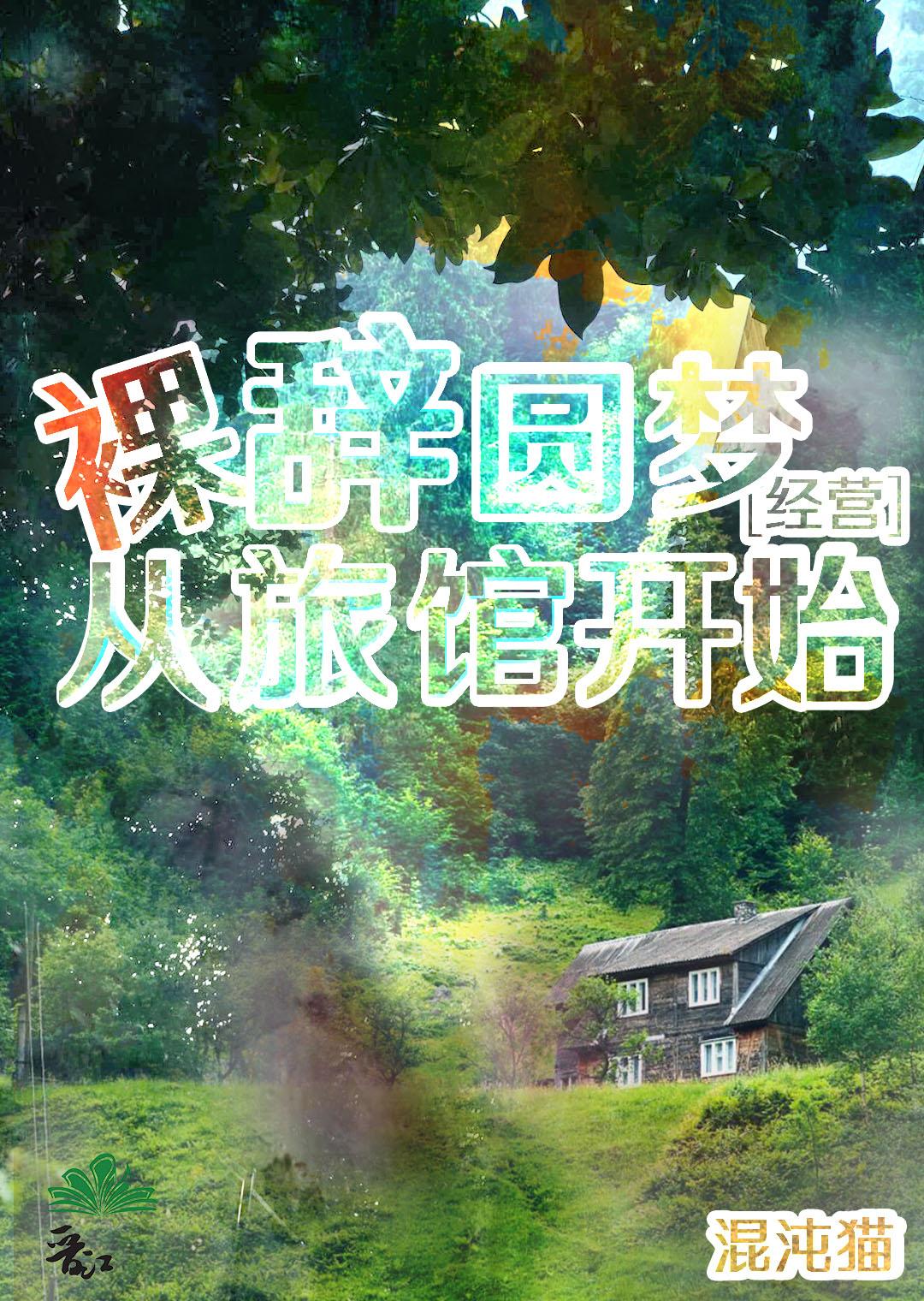裸辞圆梦，从旅馆开始封面