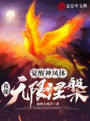 觉醒神凤体，我能无限涅盘！封面