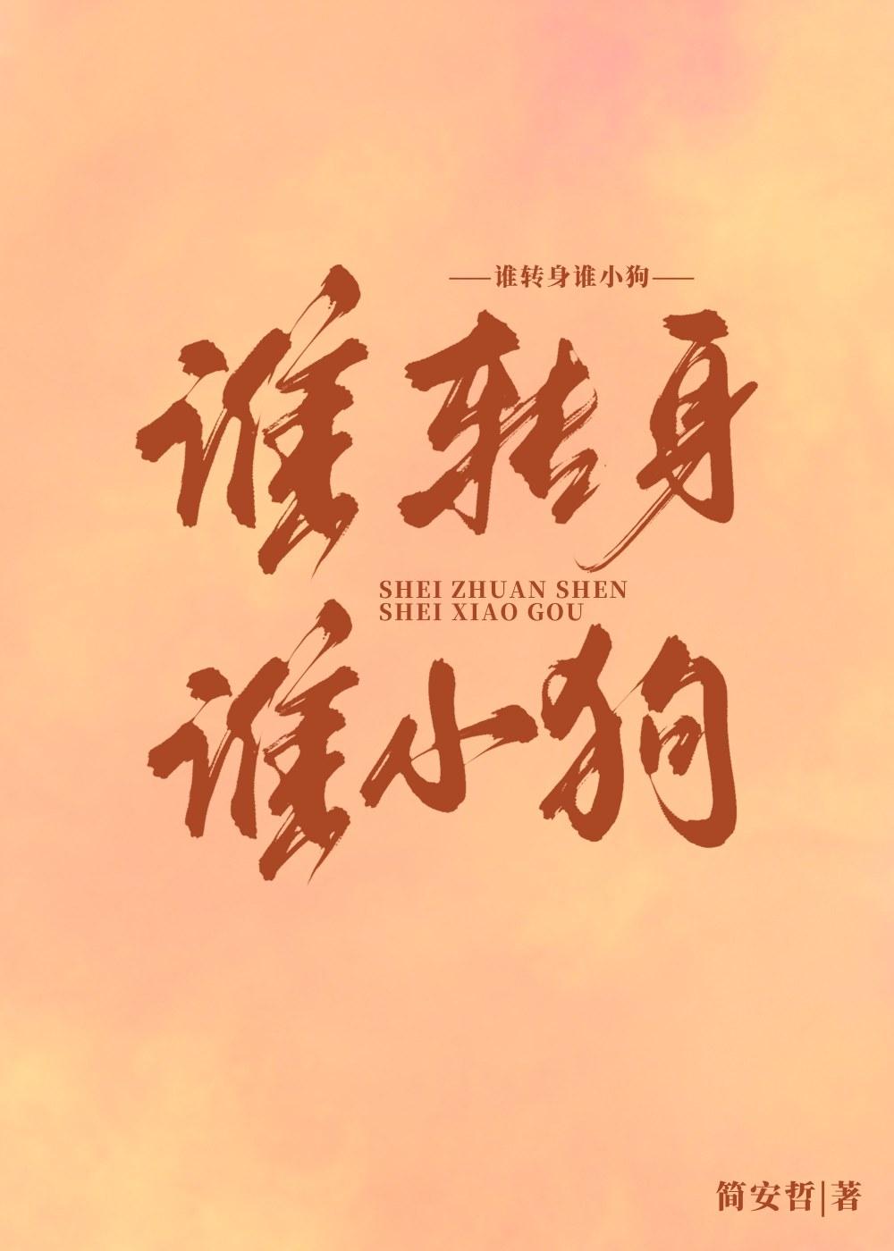 谁转身谁小狗封面