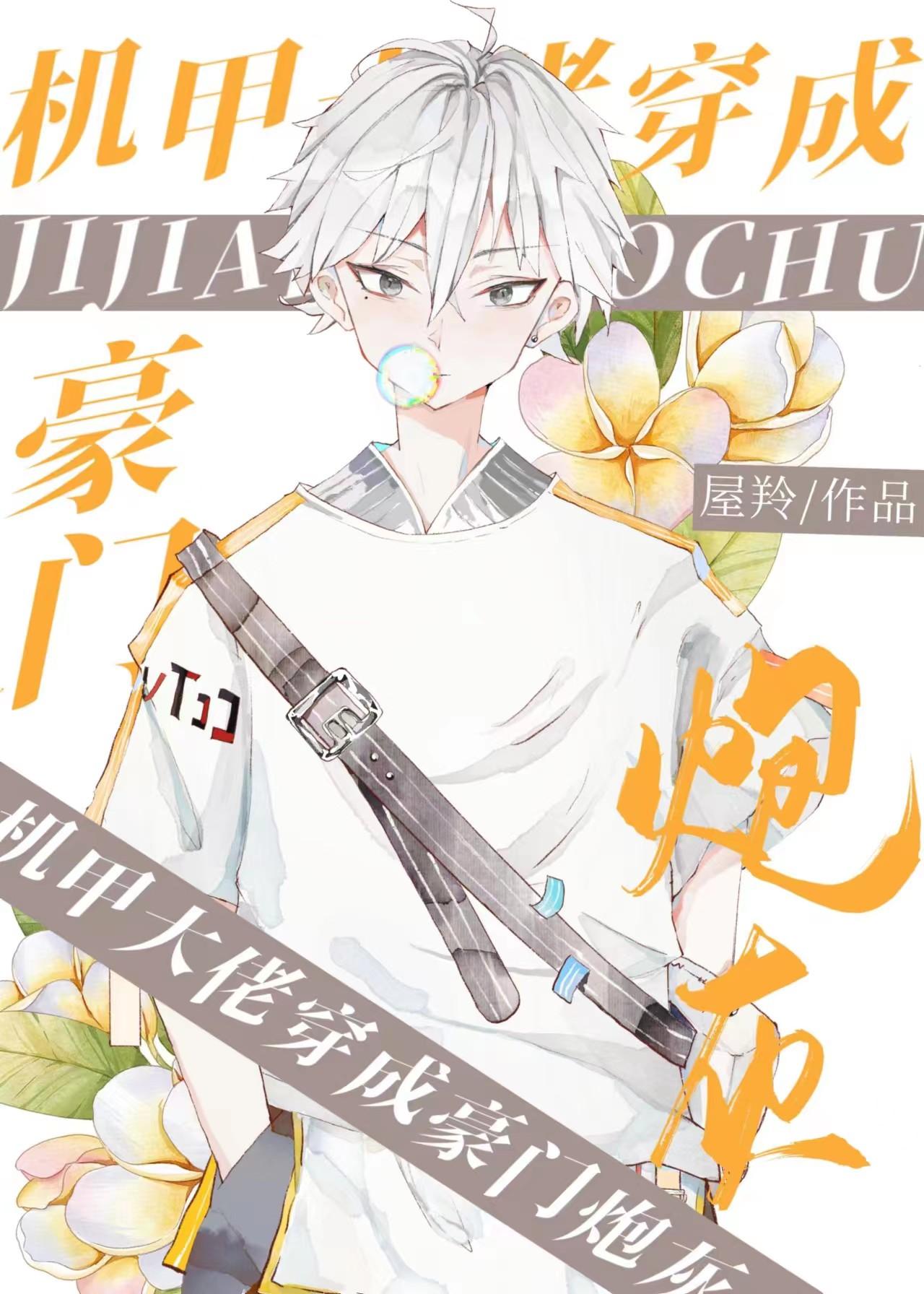 豪门炮灰穿书日常封面